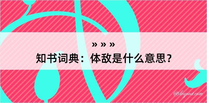 知书词典：体敌是什么意思？