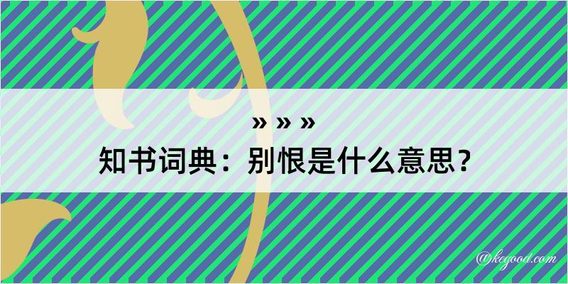 知书词典：别恨是什么意思？