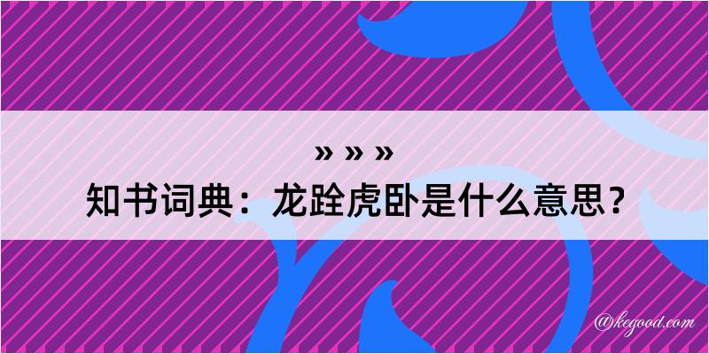 知书词典：龙跧虎卧是什么意思？