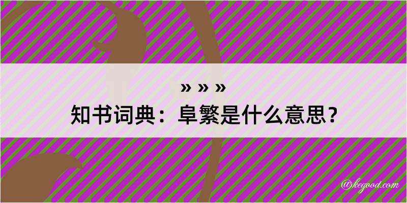 知书词典：阜繁是什么意思？