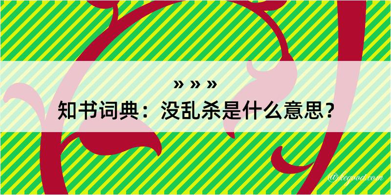 知书词典：没乱杀是什么意思？