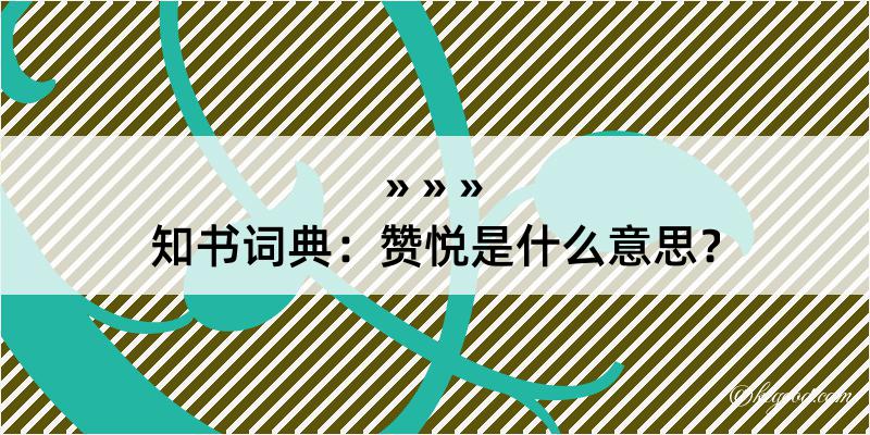 知书词典：赞悦是什么意思？