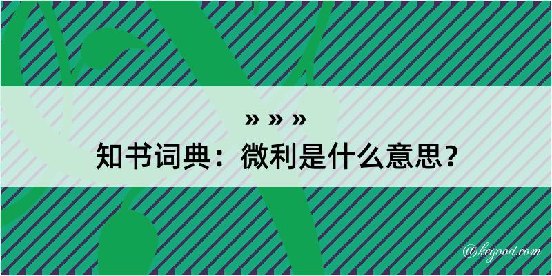 知书词典：微利是什么意思？