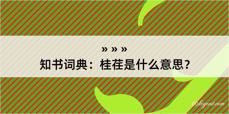 知书词典：桂荏是什么意思？