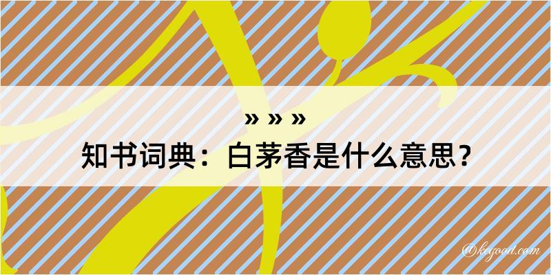 知书词典：白茅香是什么意思？