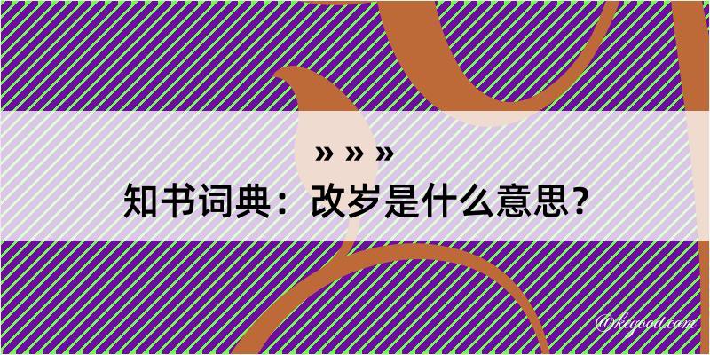 知书词典：改岁是什么意思？