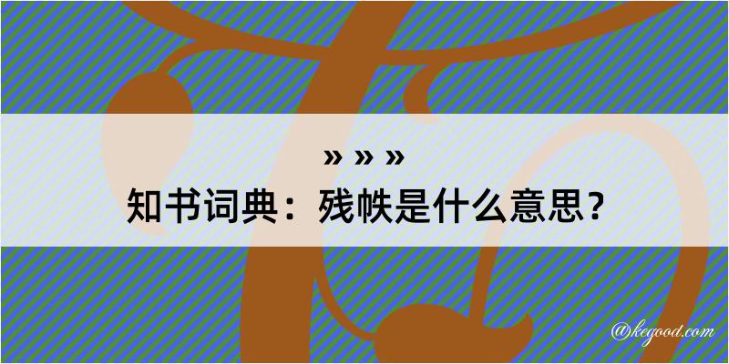 知书词典：残帙是什么意思？