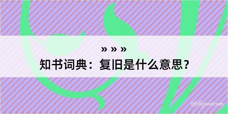 知书词典：复旧是什么意思？