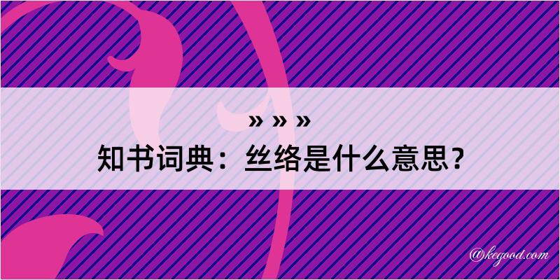 知书词典：丝络是什么意思？