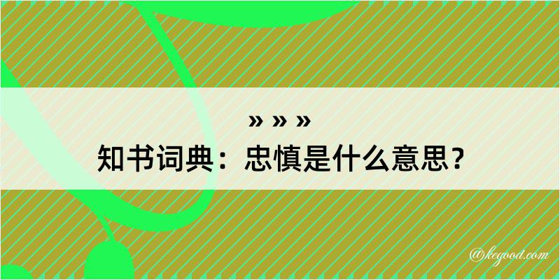 知书词典：忠慎是什么意思？