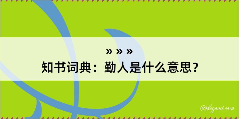 知书词典：勤人是什么意思？