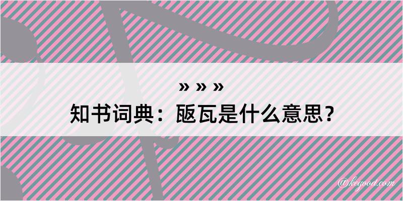 知书词典：瓪瓦是什么意思？