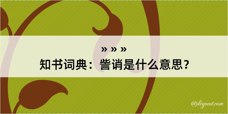 知书词典：訾诮是什么意思？