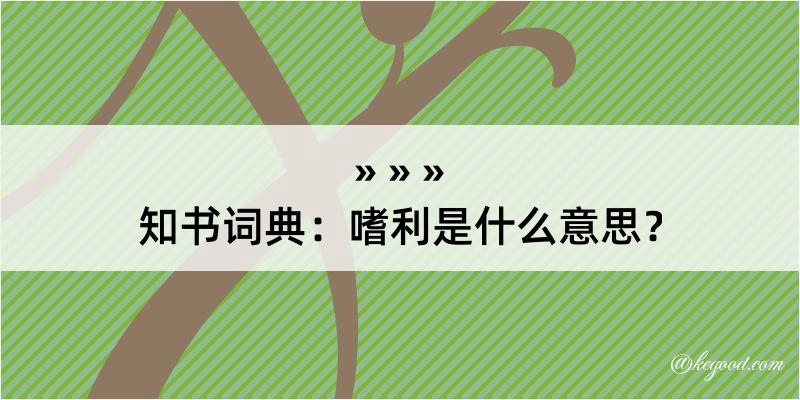 知书词典：嗜利是什么意思？