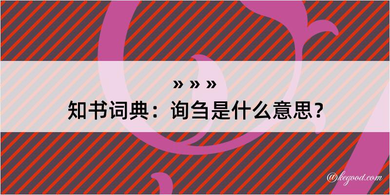 知书词典：询刍是什么意思？