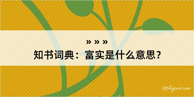 知书词典：富实是什么意思？