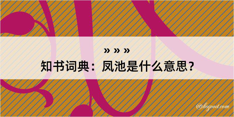 知书词典：凤池是什么意思？