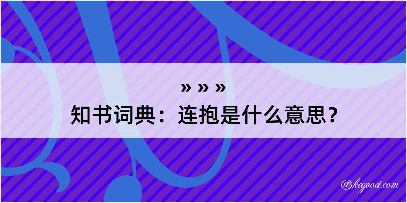 知书词典：连抱是什么意思？