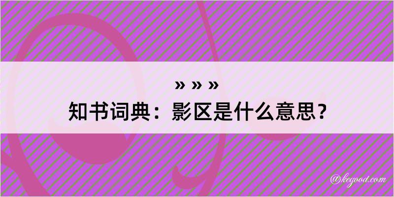 知书词典：影区是什么意思？