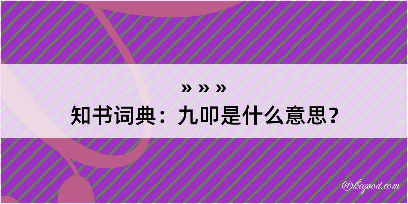 知书词典：九叩是什么意思？