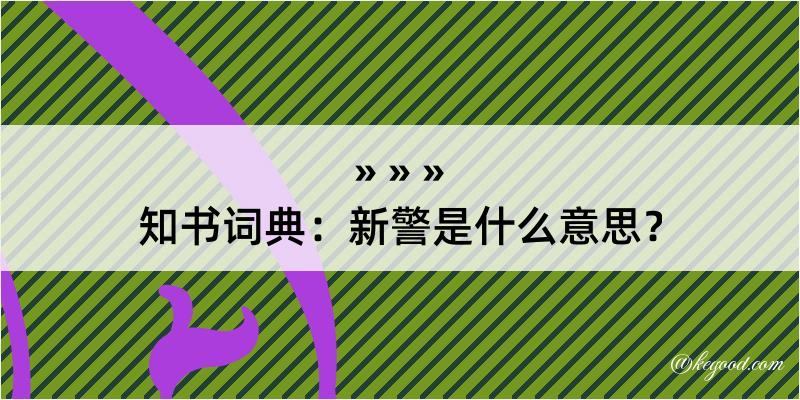 知书词典：新警是什么意思？