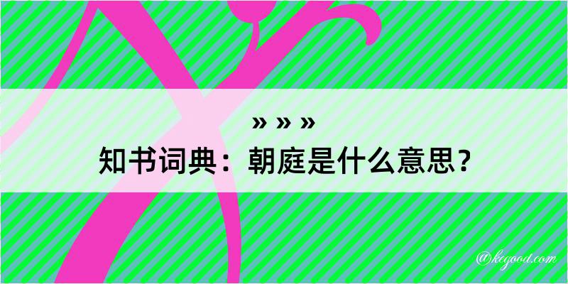 知书词典：朝庭是什么意思？