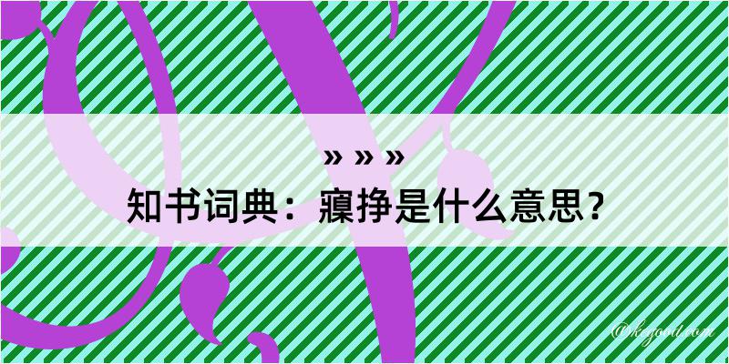 知书词典：寱挣是什么意思？