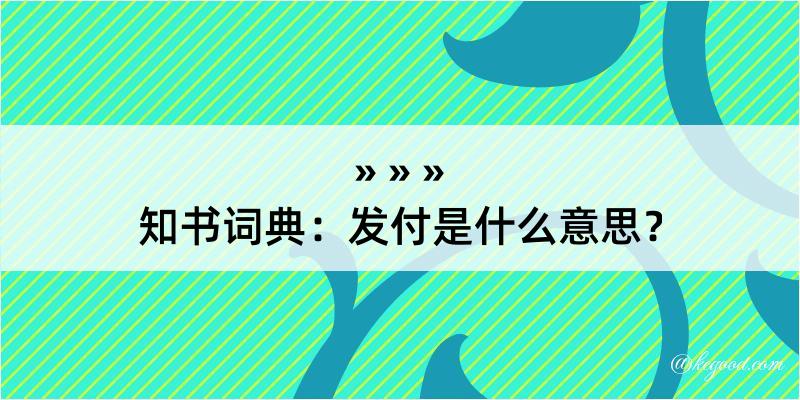 知书词典：发付是什么意思？