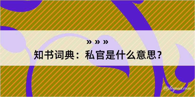 知书词典：私官是什么意思？