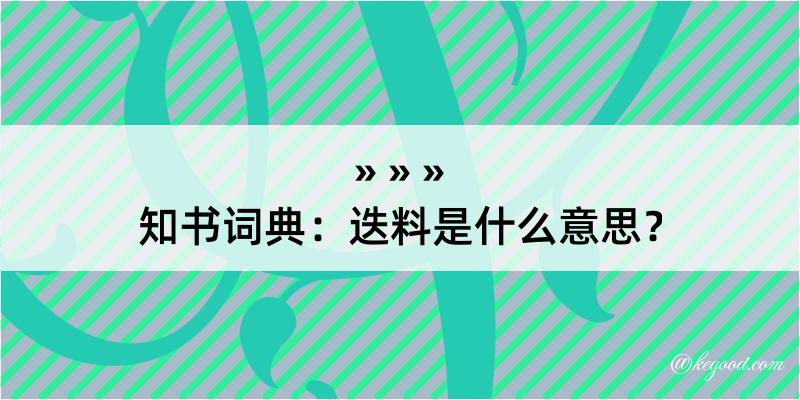 知书词典：迭料是什么意思？