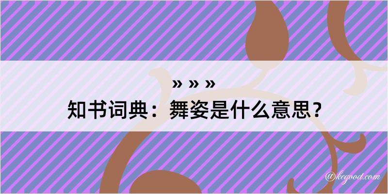 知书词典：舞姿是什么意思？