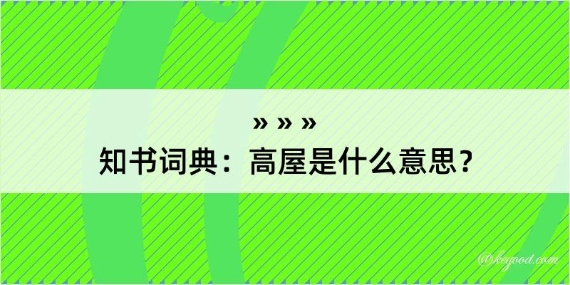 知书词典：高屋是什么意思？