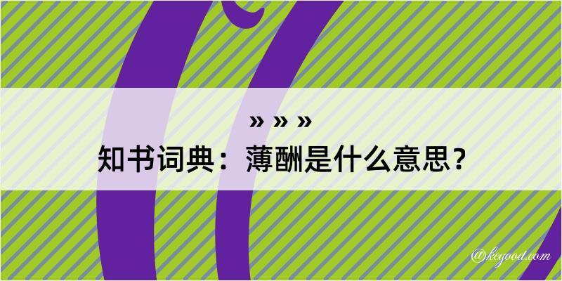 知书词典：薄酬是什么意思？