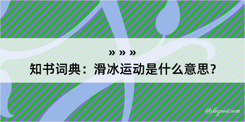 知书词典：滑冰运动是什么意思？