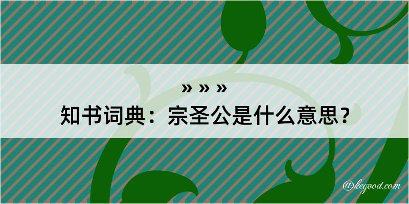 知书词典：宗圣公是什么意思？