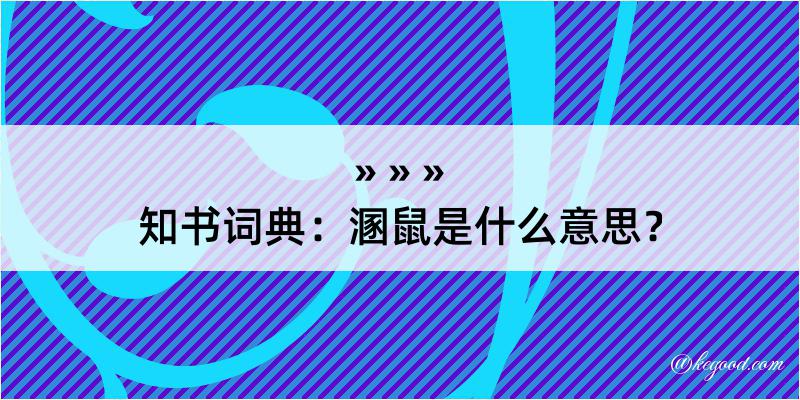 知书词典：溷鼠是什么意思？