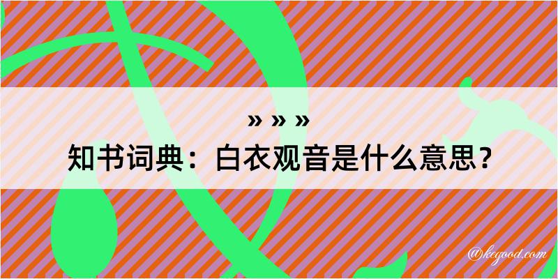 知书词典：白衣观音是什么意思？