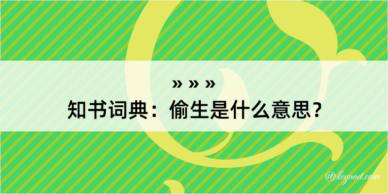 知书词典：偷生是什么意思？