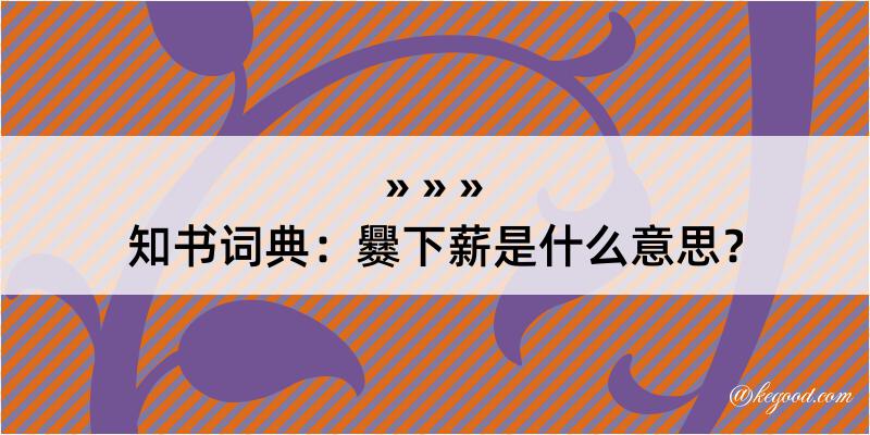 知书词典：爨下薪是什么意思？