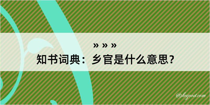 知书词典：乡官是什么意思？