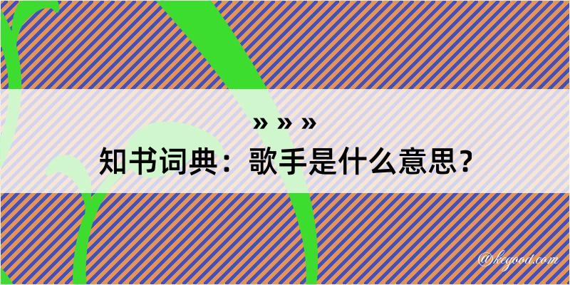 知书词典：歌手是什么意思？