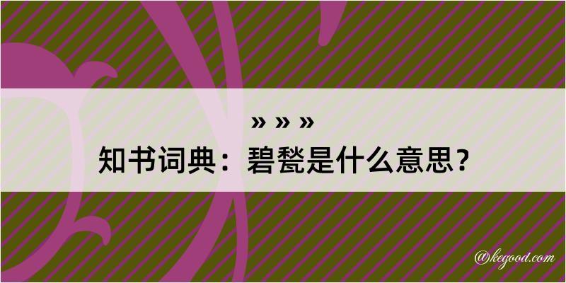 知书词典：碧甃是什么意思？