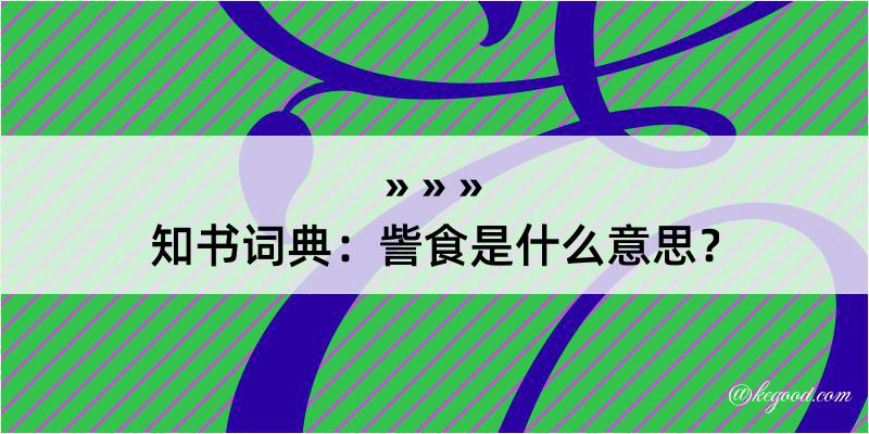 知书词典：訾食是什么意思？