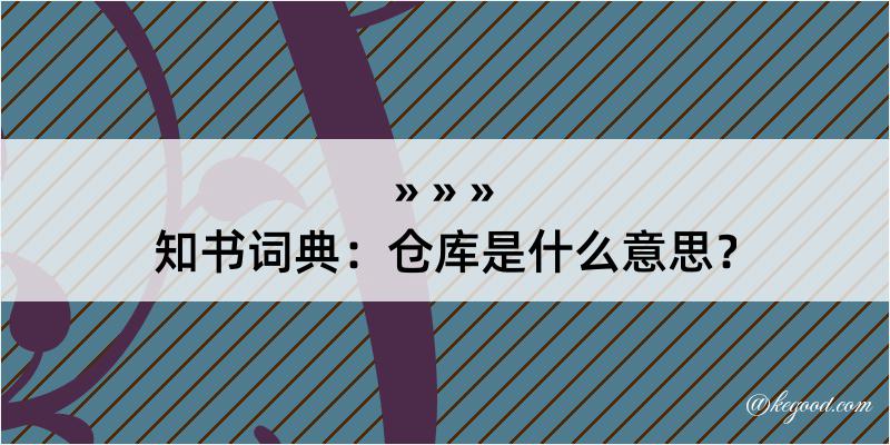 知书词典：仓库是什么意思？