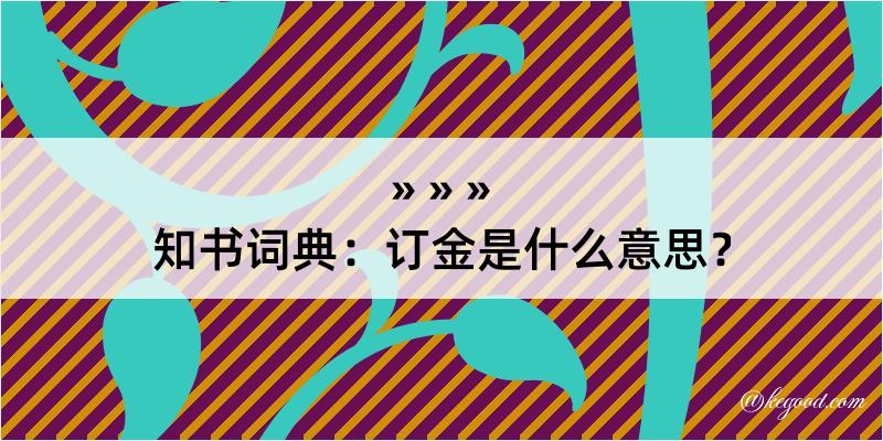 知书词典：订金是什么意思？