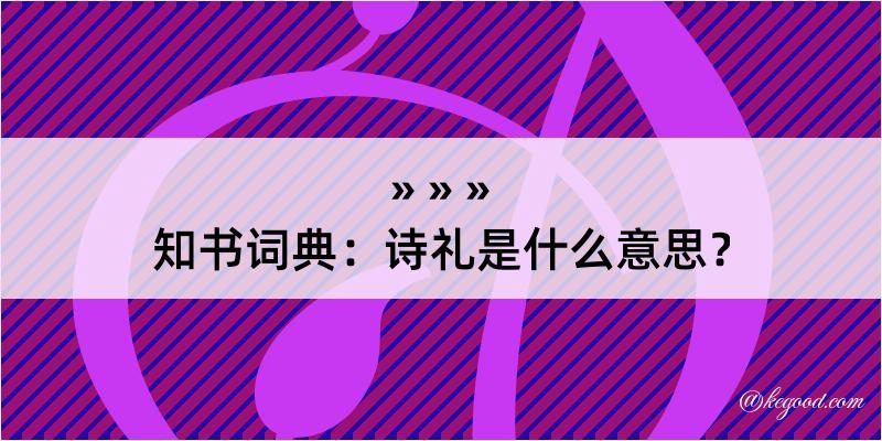 知书词典：诗礼是什么意思？