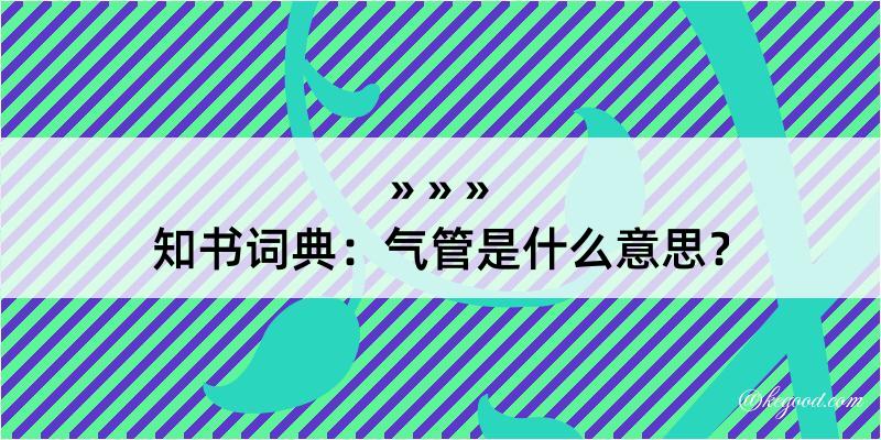 知书词典：气管是什么意思？