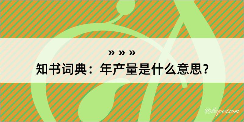 知书词典：年产量是什么意思？