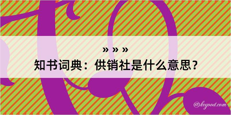 知书词典：供销社是什么意思？