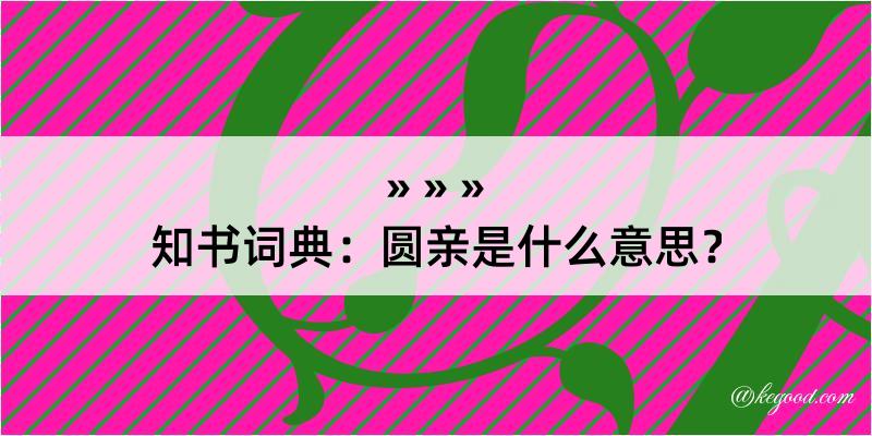 知书词典：圆亲是什么意思？